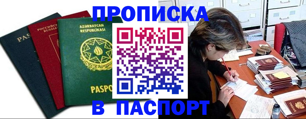 прописка паспорт в Северобайкальске