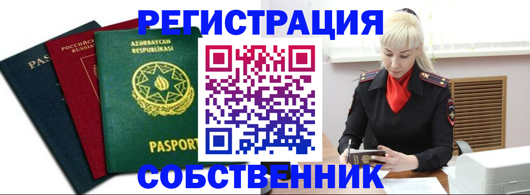 временная регистрация для всех в Северобайкальске